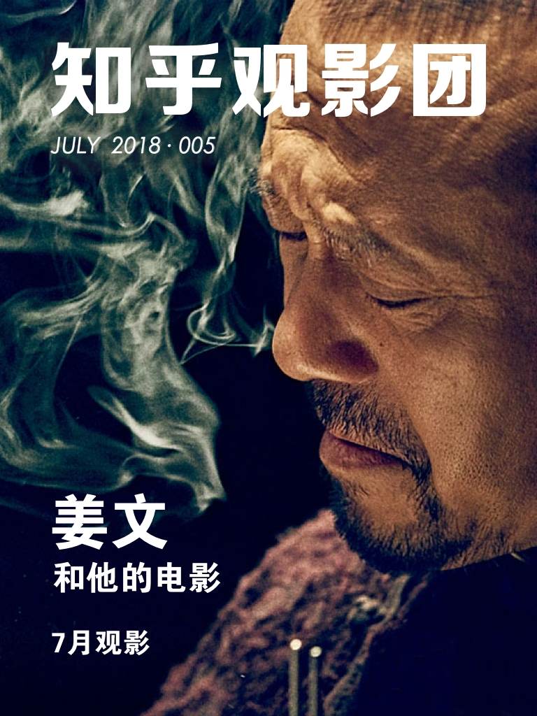 知乎观影团・姜文和他的电影（总第 005 期） - Zh-Library