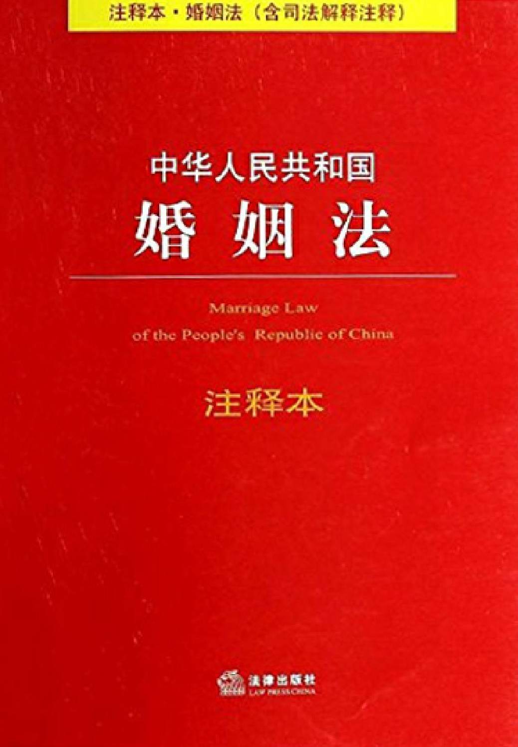 中华人民共和国婚姻法 - Zh-Library