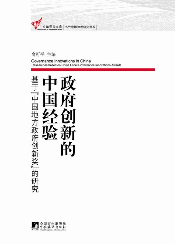 政府创新的中国经验：基于”中国地方政府创新奖”的研究 (中央编译局文库,当代中国治理研究书系) - Zh-Library