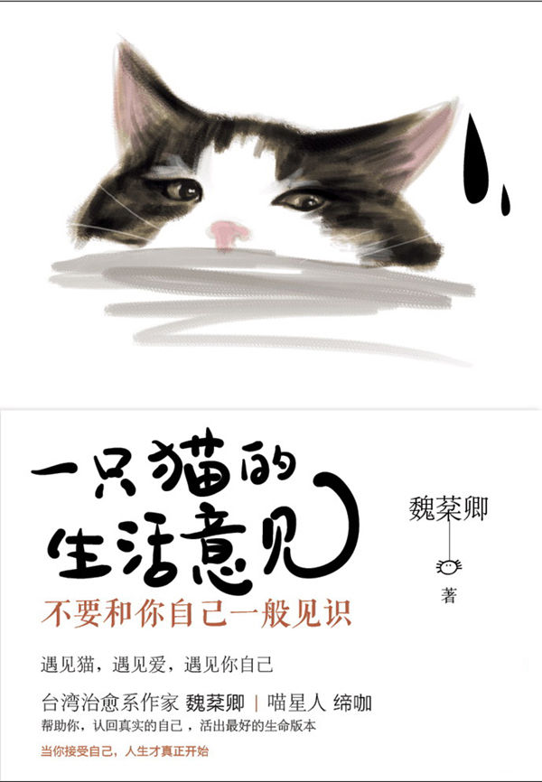 一只猫的生活意见 - Zh-Library