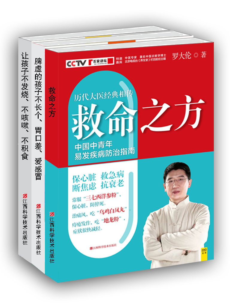 罗大伦教你做健康保护神（中国家庭必备）（套装共3册） - Zh-Library