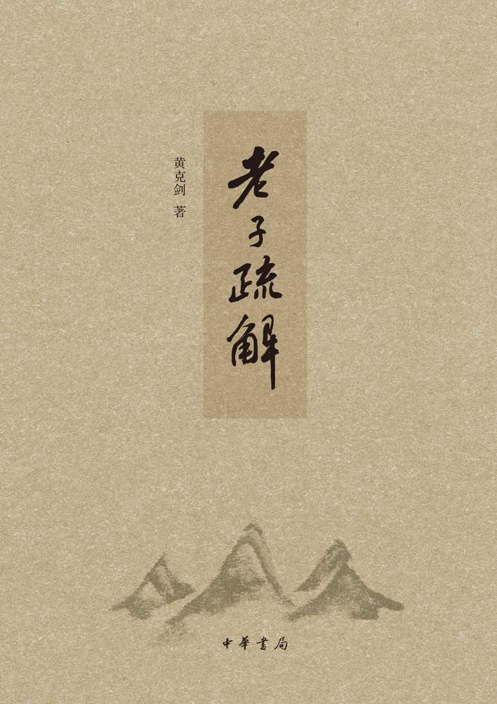 老子疏解(精) (中华书局出品) - Zh-Library