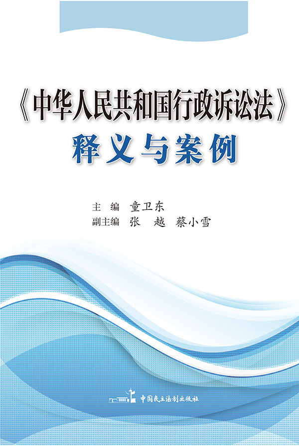 《中华人民共和国行政诉讼法》释义与案例 - Zh-Library