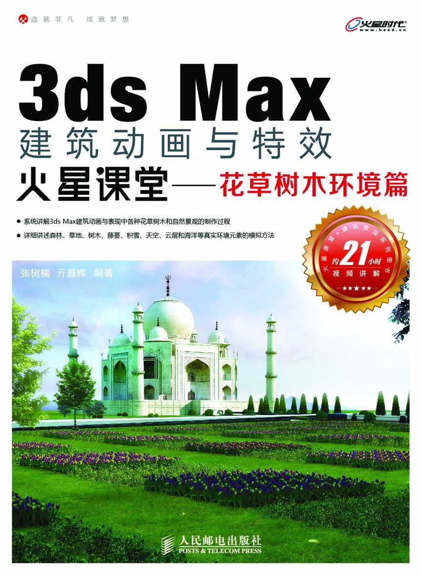 3ds Max建筑动画与特效火星课堂——花草树木环境篇 (火星时代系列丛书 13) - Zh-Library