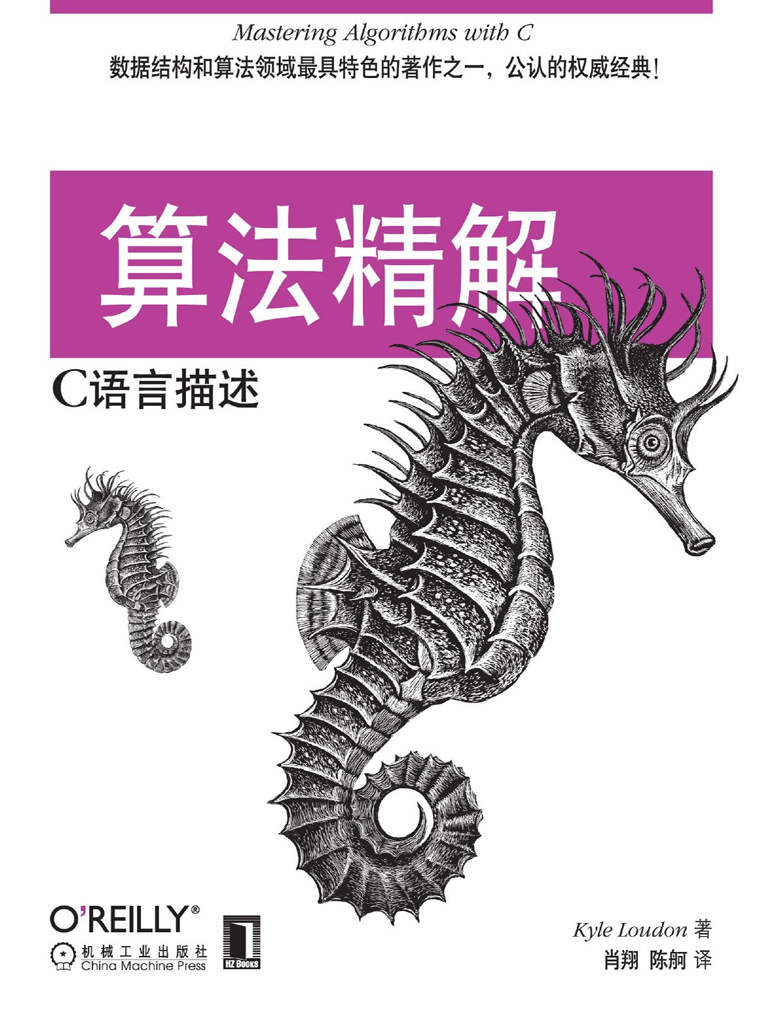 算法精解：C语言描述 (O’Reilly精品图书系列) - Zh-Library