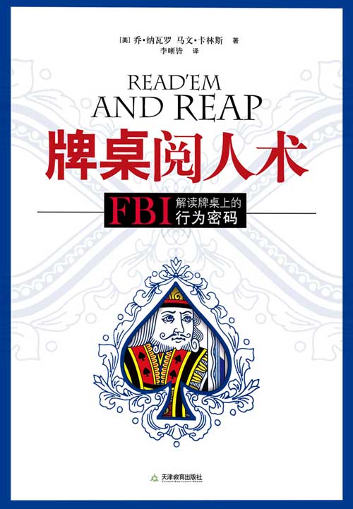 牌桌阅人术：FBI解读牌桌上的行为密码 - Zh-Library