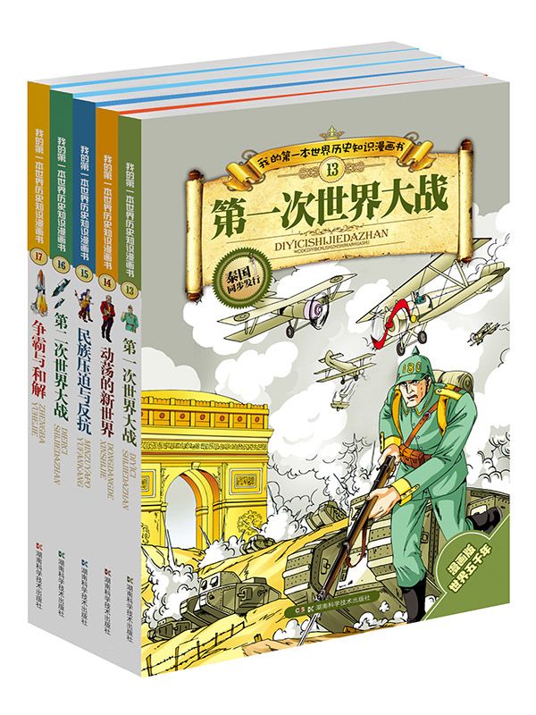 我的第一本世界历史知识漫画书：现代史（波澜壮阔的两次世界大战以及战后的两极格局发展） - Zh-Library