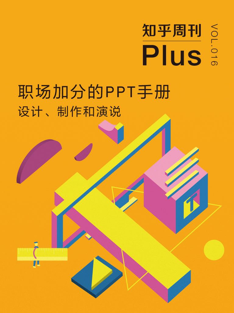 知乎周刊Plus·职场加分的 PPT 手册：设计、制作和演说（总第016期） (知乎周刊 Plus) - Zh-Library