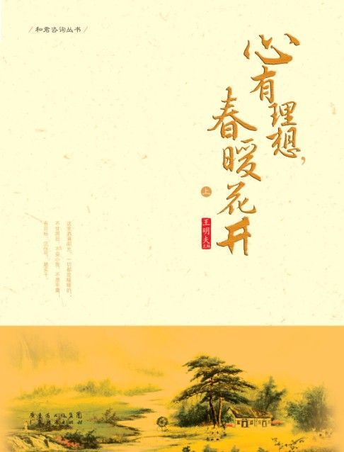 心有理想，春暖花开：上下册 (和君咨询丛书) - Zh-Library