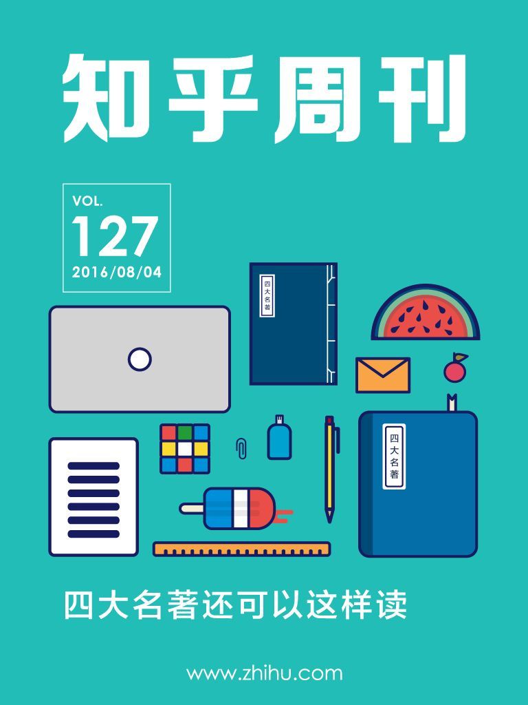 知乎周刊・四大名著还可以这样读（总第 127 期） - Zh-Library