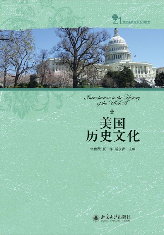 21世纪英语专业系列教材美国历史文化 - Zh-Library