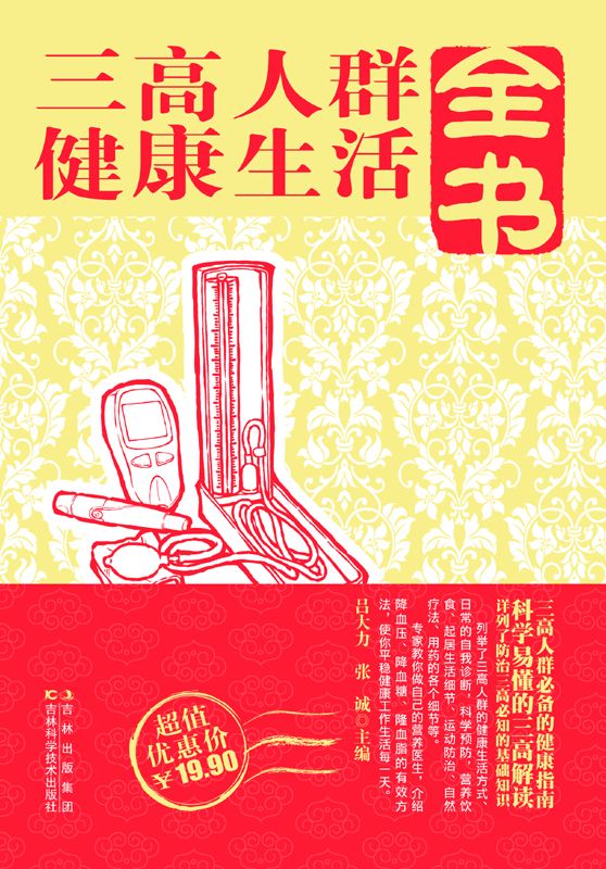 三高人群健康生活全书 - Zh-Library