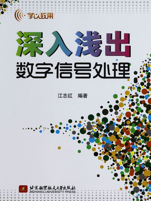 学以致用•深入浅出数字信号处理 - Zh-Library