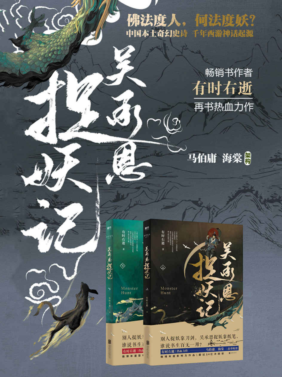 吴承恩捉妖记（全两册）【超人气畅销书作家 有时右逝 热血力作，文字鬼才 马伯庸、才女编剧 海棠 脑洞监制。全新视角，道尽西游源起的不朽骄傲。】 - Zh-Library