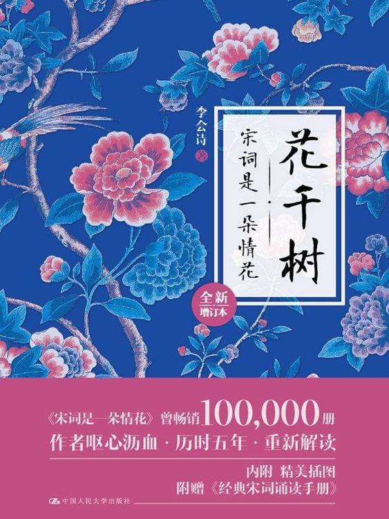 花千树：宋词是一朵情花（全新增订本） - Zh-Library