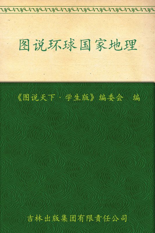 图说环球国家地理 (图说天下(学生版)) - Zh-Library