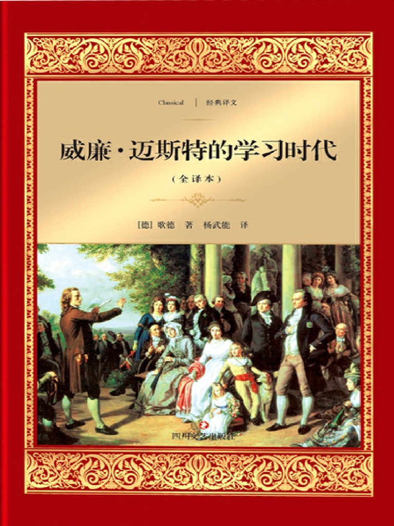 威廉·迈斯特的学习时代 (经典译文·文学名著) - Zh-Library