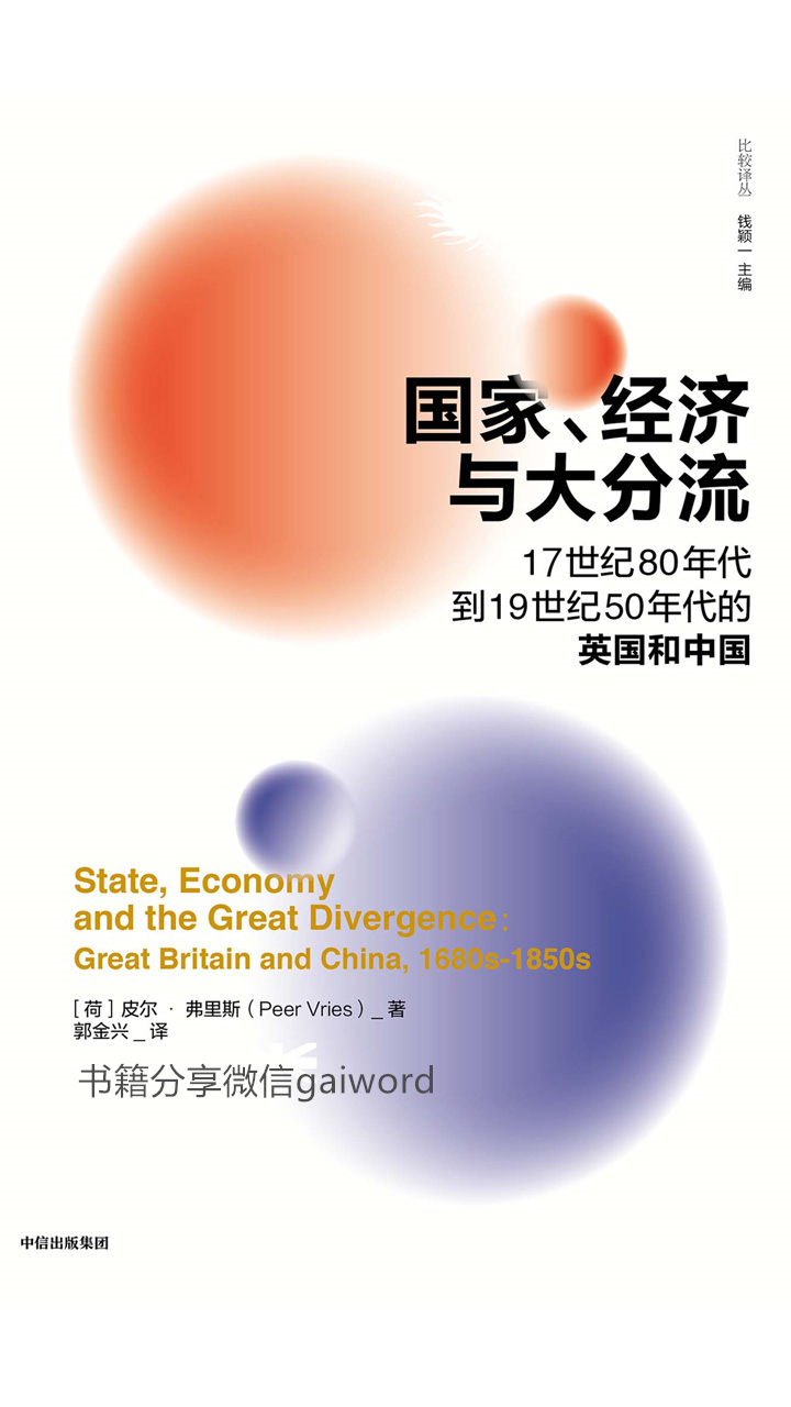 国家、经济与大分流：17世纪80年代到19世纪50年代的英国和中国 - Zh-Library