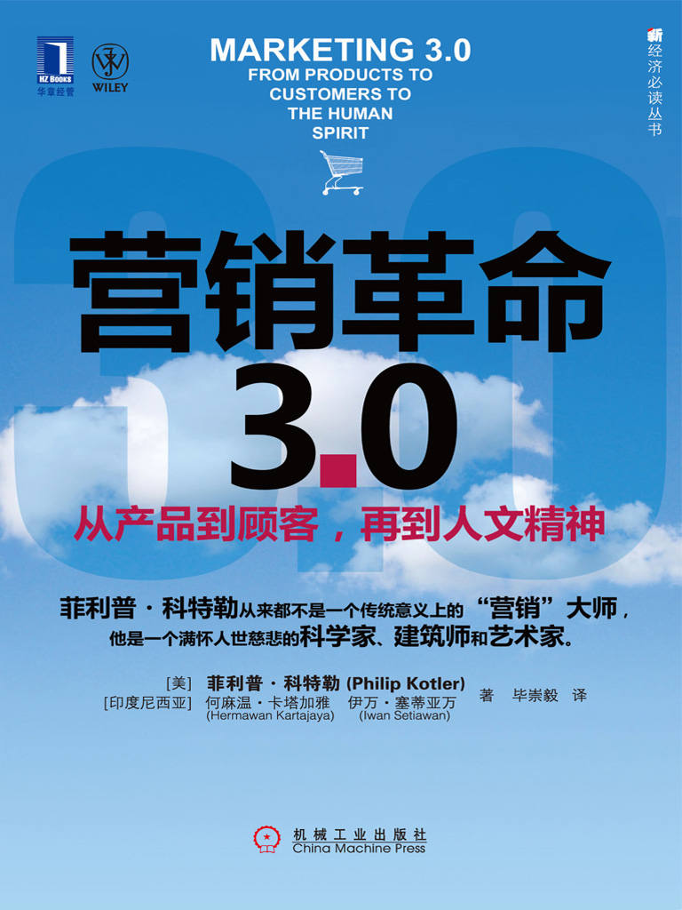 营销革命3.0:从产品到顾客,再到人文精神 (新经济必读丛书) - Zh-Library