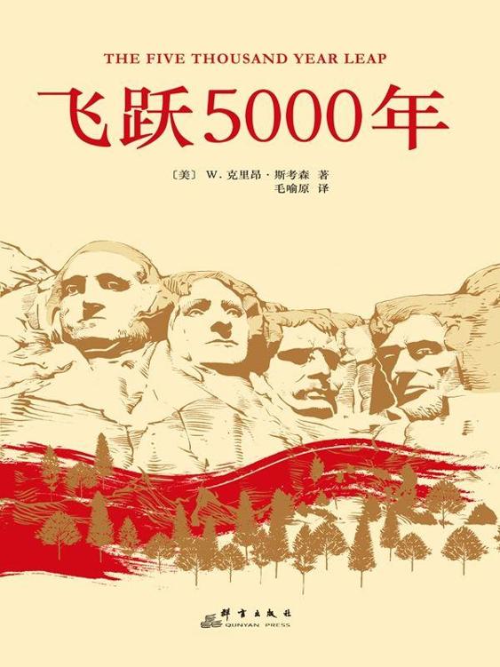 飞跃5000年:美国28条立国原则 - Zh-Library