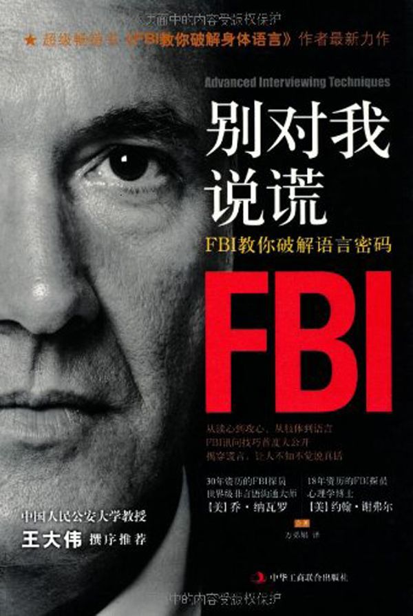 别对我说谎:FBI教你破解语言密码 - Zh-Library