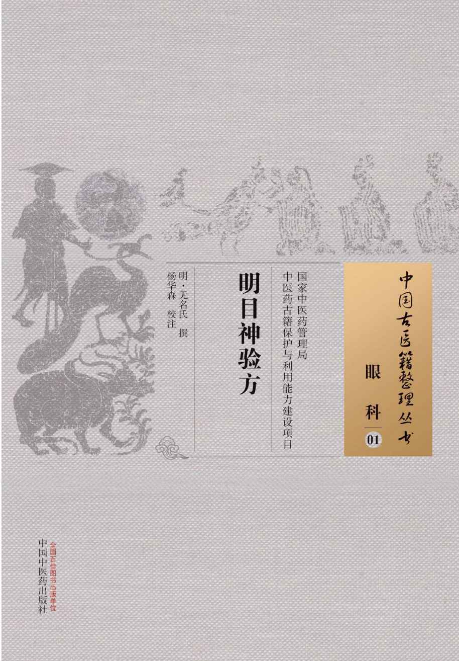 明目神验方 (中国古医籍整理丛书) - Zh-Library