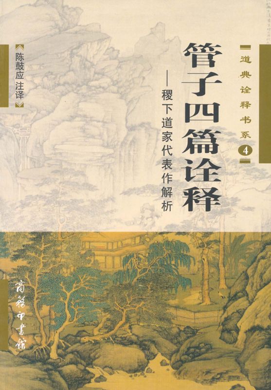 管子四篇诠释:稷下道家代表作解析 (道典诠释书系) - Zh-Library