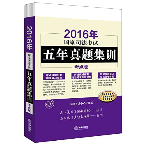 2016年国家司法考试五年真题集训:考点版 - Zh-Library