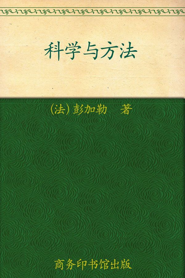 科学与方法 (汉译世界学术名著丛书) - Zh-Library