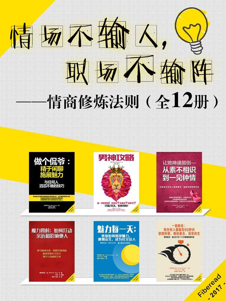 情场不输人，职场不输阵（情商修炼法则）（全12册） - Zh-Library