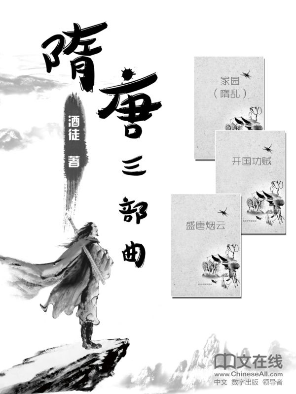 隋唐三部曲（共20卷）：隋乱+开国功贼+盛唐烟云 - Zh-Library