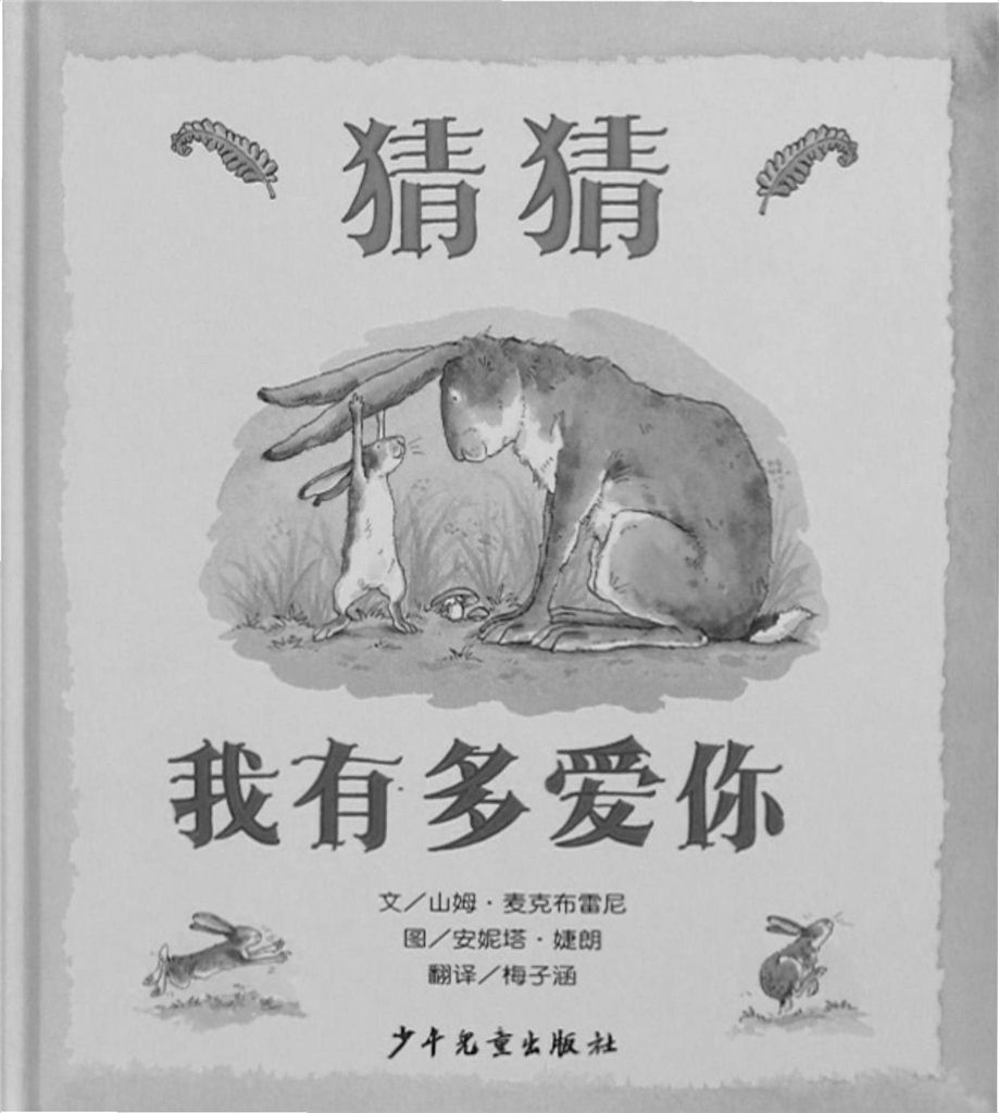 猜猜我有多爱你 - Zh-Library