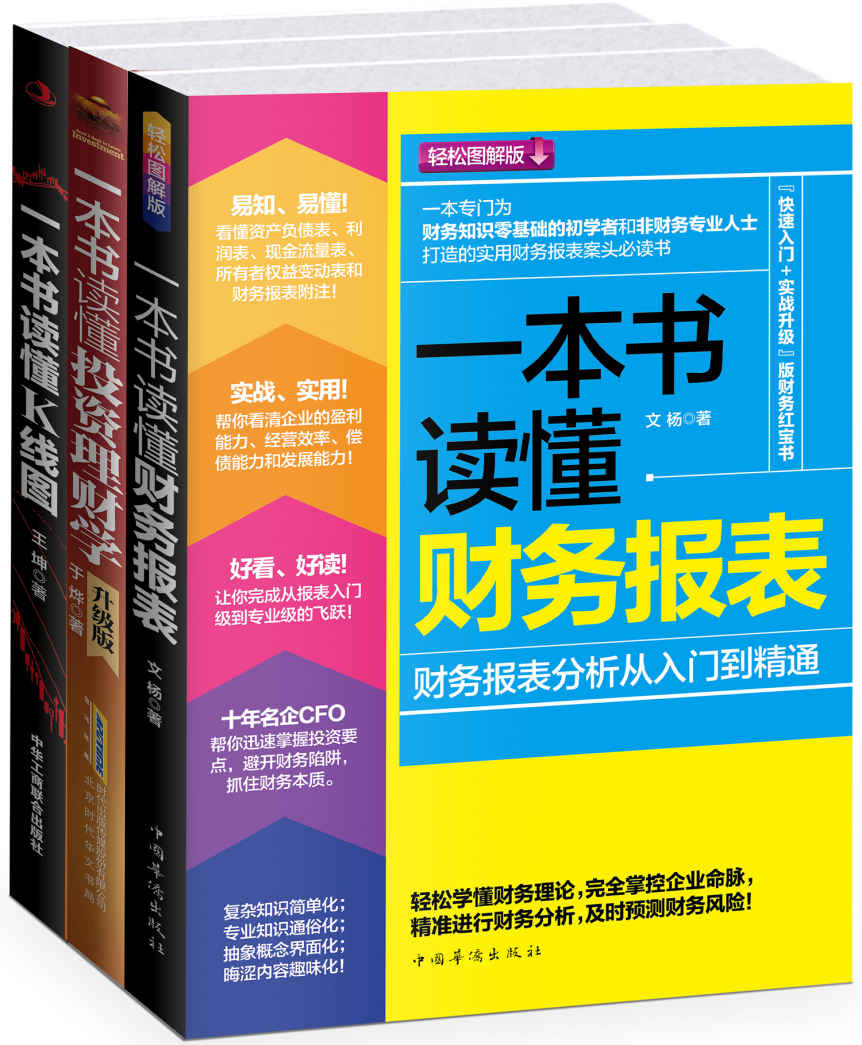 一本书读懂财务、理财、K线图大全:一本书读懂财务报表+一本书读懂投资理财学(升级版)+一本书读懂K线图(套装共3册) - Zh-Library