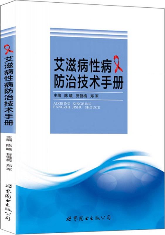 艾滋病性病防治技术手册 - Zh-Library