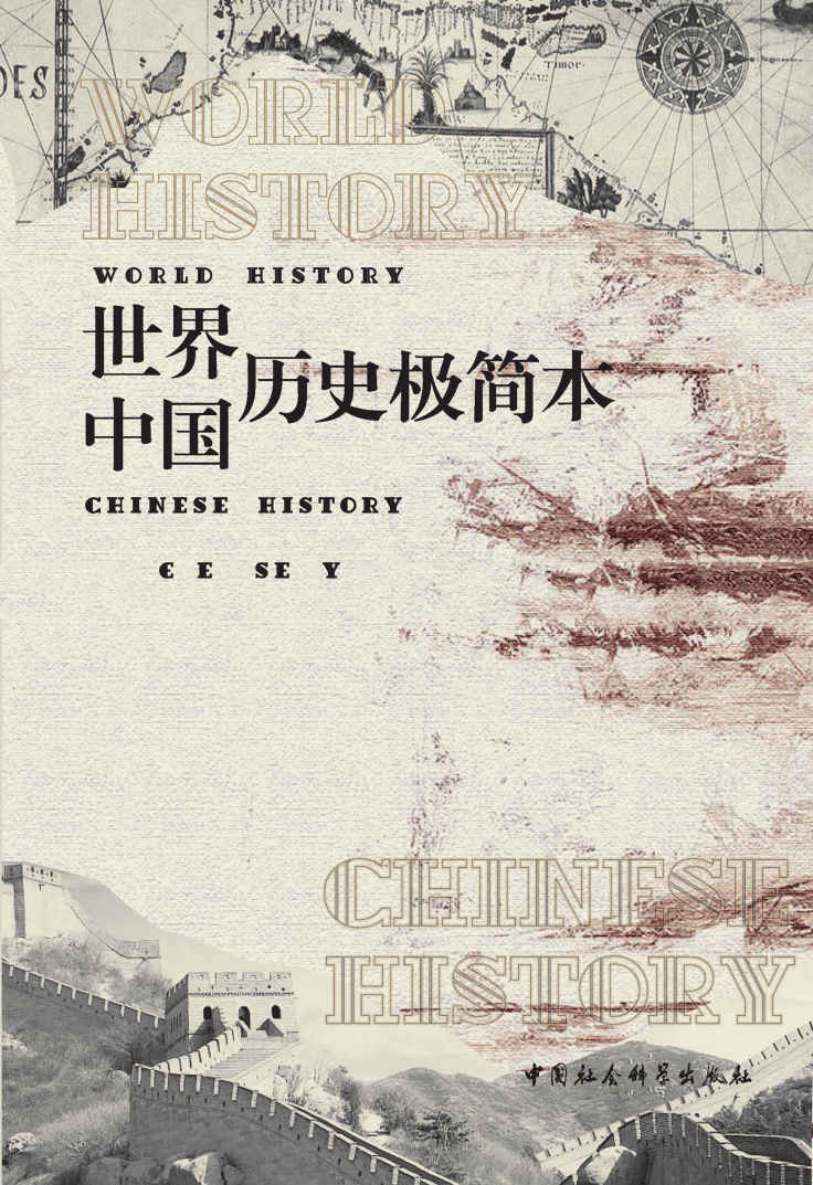 世界历史+中国历史 极简本（套装共2册） - Zh-Library