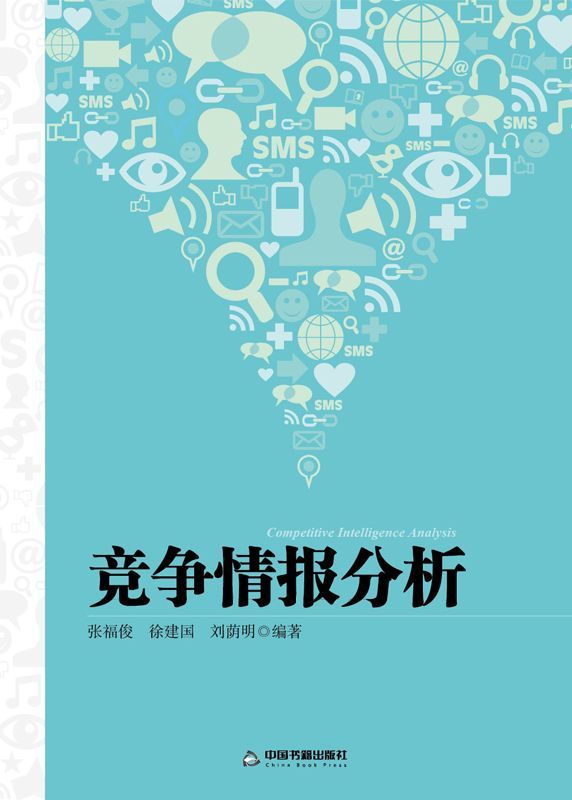 竞争情报分析 - Zh-Library