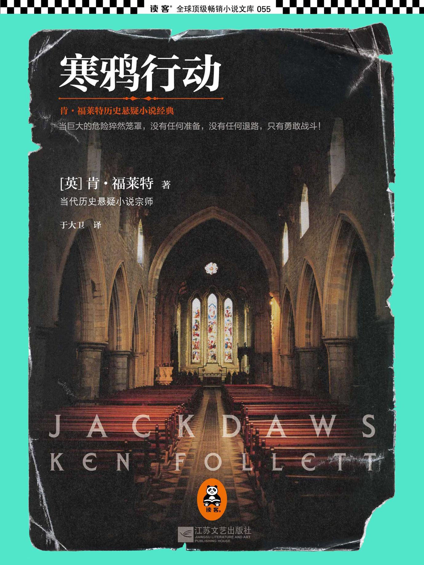 寒鸦行动（Jackdaws） - Zh-Library