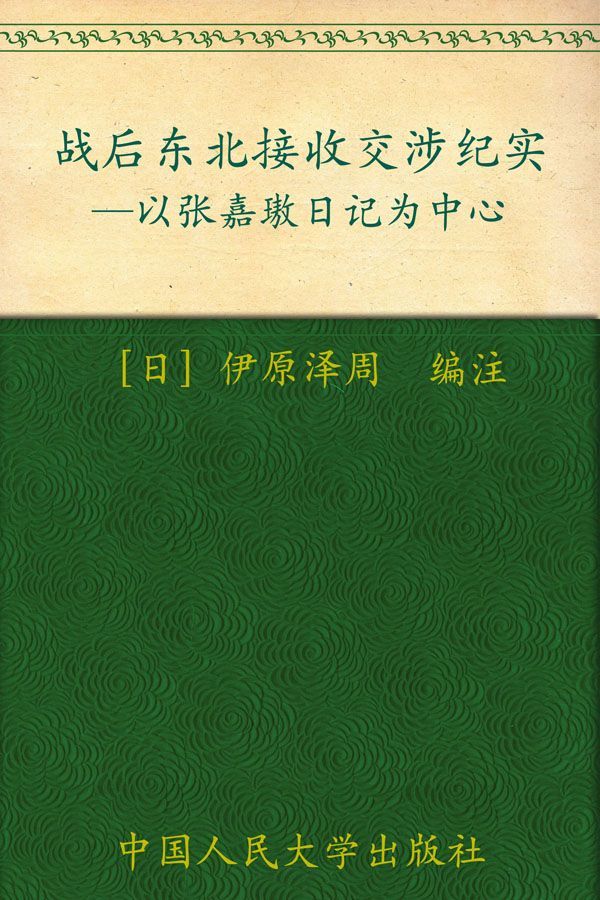 战后东北接收交涉纪实:以张嘉璈日记为中心 (海外中国研究文库) - Zh-Library