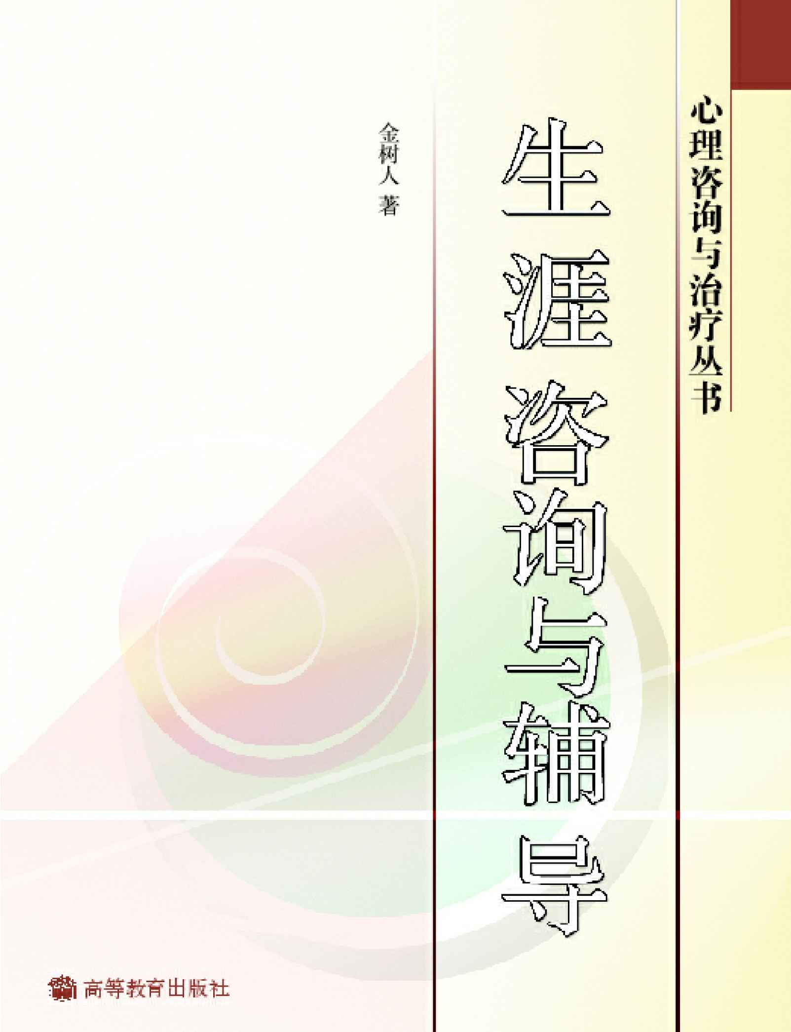 生涯咨询与辅导 (心理咨询与治疗丛书) - Zh-Library