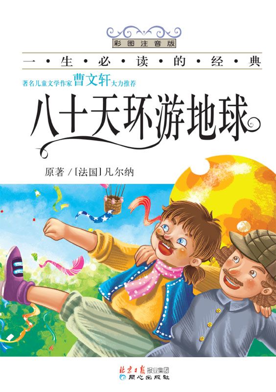 一生必读的经典•八十天环游地球(彩图注音版) - Zh-Library