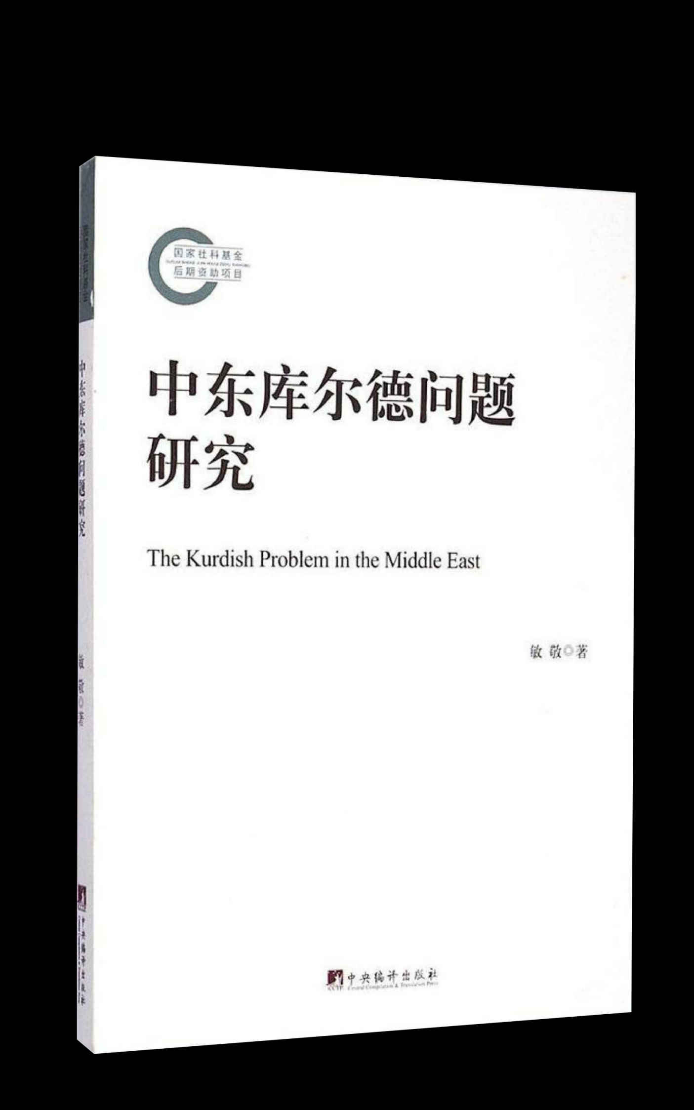 中东库尔德问题研究（本书按国别分别介绍土耳其、伊拉克、伊朗和叙利亚四国库尔德问题的来龙去脉） - Zh-Library