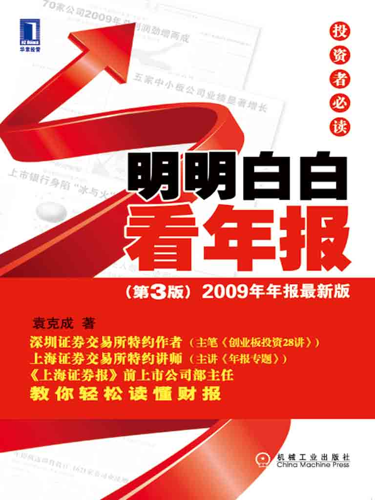 明明白白看年报投资者必读(第3版) (投资者必读系列) - Zh-Library