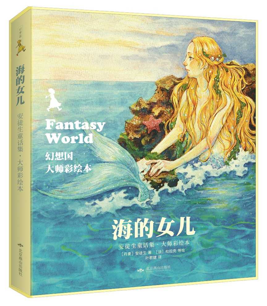 幻想国·大师彩绘本:海的女儿 - Zh-Library