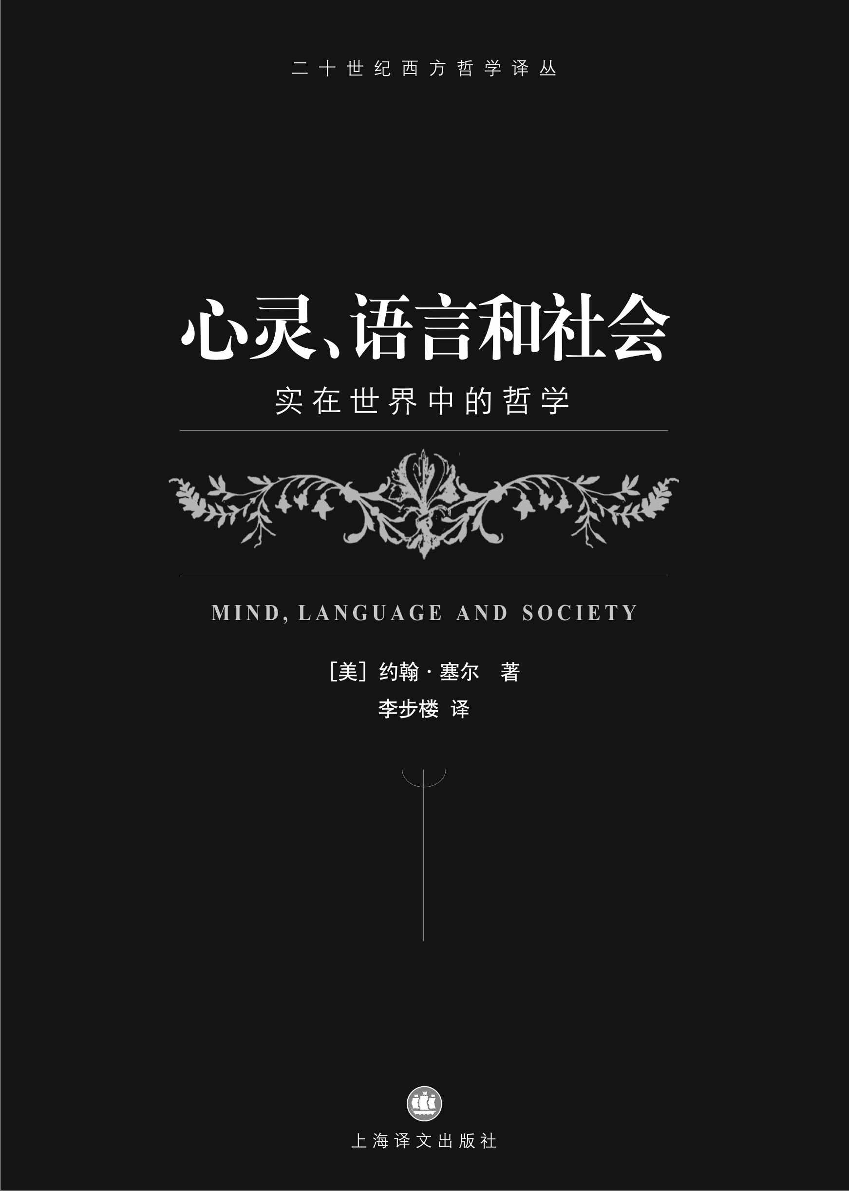 心灵、语言和社会: 第1卷 (二十世纪西方哲学译丛) - Zh-Library