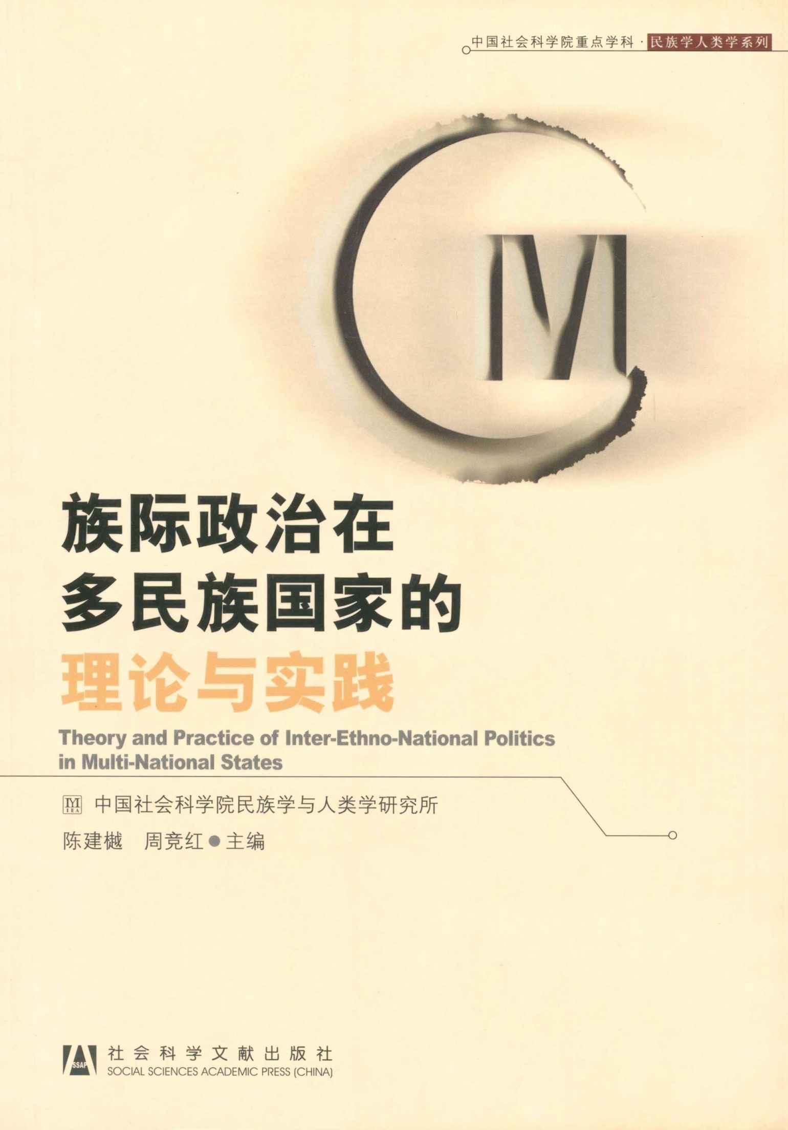 族际政治在多民族国家的理论与实践 (民族学人类学系列) - Zh-Library