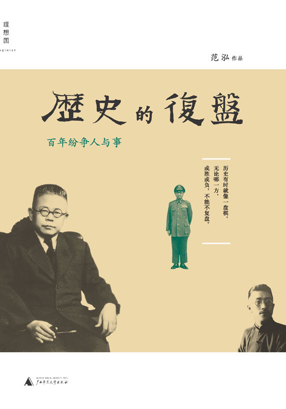 历史的复盘——百年纷争人与事 - Zh-Library