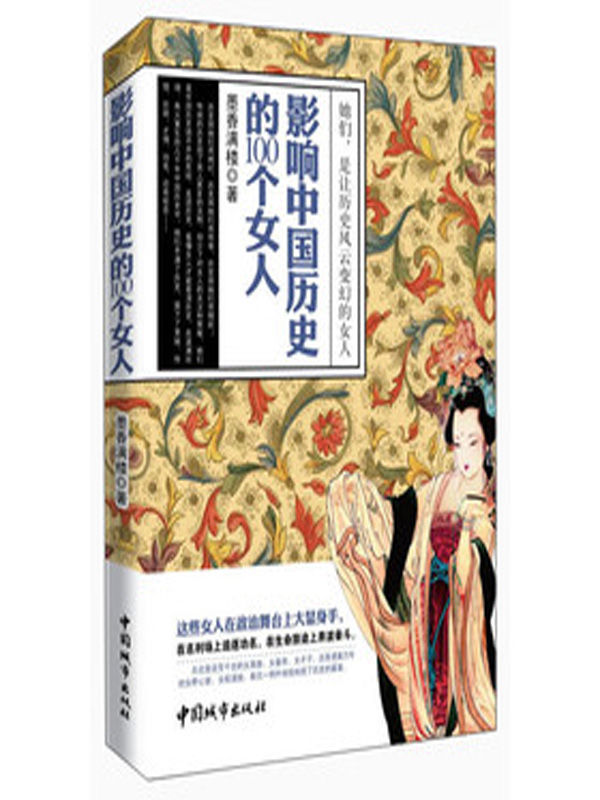 影响中国历史的100个女人 - Zh-Library