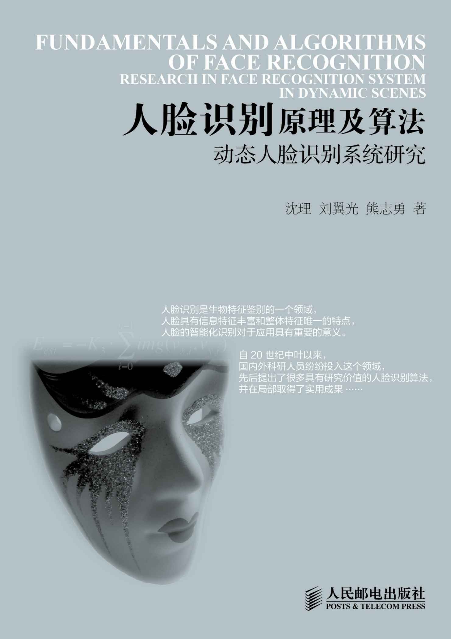 人脸识别原理及算法——动态人脸识别系统研究（异步图书） - Zh-Library