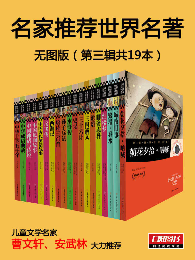 名家推荐世界名著3:全19册无图版（儿童文学名家曹文轩 安武林大力推荐） - Zh-Library