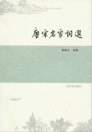 唐宋名家詞選 - Zh-Library